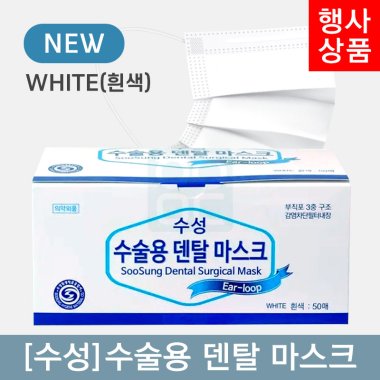 [수성]<br>수술용덴탈마스크<br>WHITE(흰색)