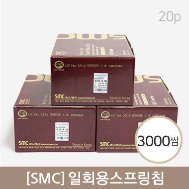 [smc]<br>일회용스프링침<br>3000쌈(20P)