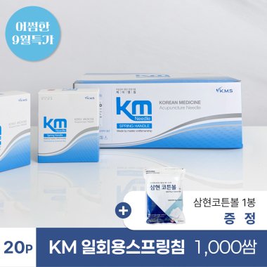 [KM]<br>일회용스프링침1000쌈(20P)<br>+ 삼현코튼볼 1봉 증정