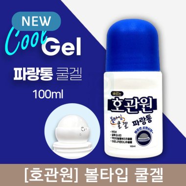 [호관원]<br>볼타입 쿨겔(100ml)