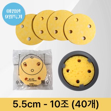 [천연펄프스펀지]<br>5.5cm<br>(10조-40개)
