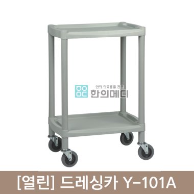 [열린]<br>드레싱카<br>Y-101A