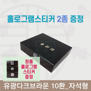 [한의md] 다크유광<br>공진단상자 10환<br>홀로그램스티커 2종 증정