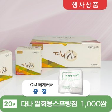 [다나]<br>일회용스프링침1,000쌈(20P)<br>+CM 베개커버 1봉 증정