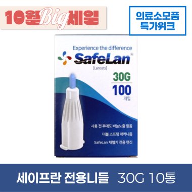 [세이프란]<br>전용니들 30g<br>10통