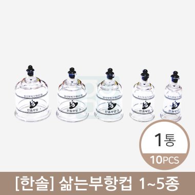 [한솔]<br>삶는부항컵5종<br>1통(10개)
