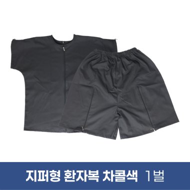 [한의MD]<br>지퍼형 환자복<br>차콜색 1벌