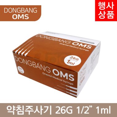 동방OMS<br> 일회용약침주사기<br>26G×1/2 1ml/cc (100PCS)