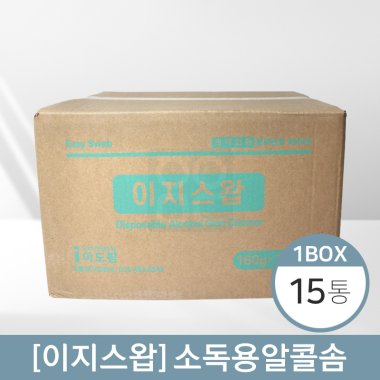 [이지스왑]<br>소독용알콜솜160g <br>15봉(1박스)