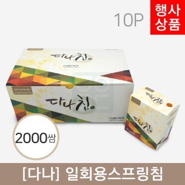 [다나]<br>일회용스프링침<br>2000쌈
