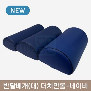반달베개(대)<br>더치만롤(네이비)