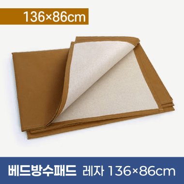 베드방수패드<br>레자 136×86cm