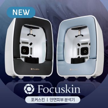 [파이]<br>포커스킨 (Focuskin)<br>안면피부분석기