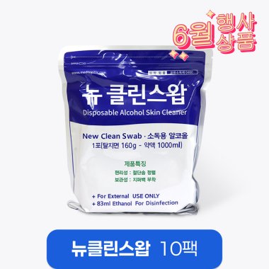 [메디탑]<br>뉴클린스왑 알콜솜(지퍼백)<br>10팩