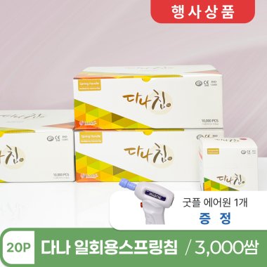 [다나]<br>일회용스프링침 3000쌈(20P)<br>굿플에어원 1개증정