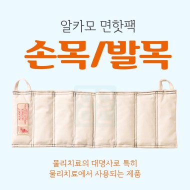 [알카모]<br><big>손목/발목용핫팩