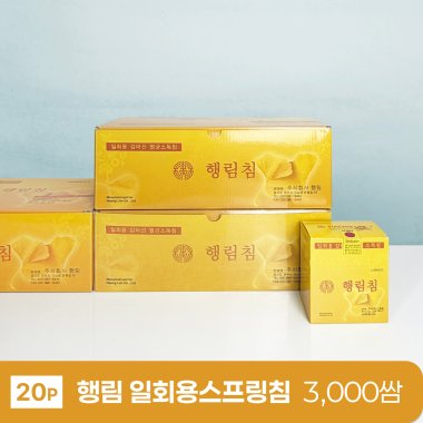 [행림]<br><big>일회용스프링침</big><br>3000쌈(20P)