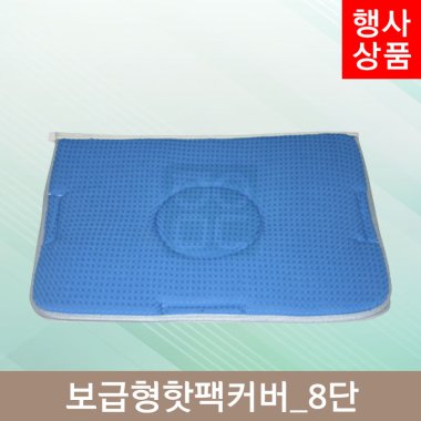 보급형핫팩커버<br>8단