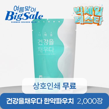 건강을 채우다(유광)<br>2,000장