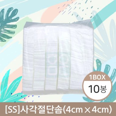 [수성]<br>사각절단솜<br>10봉(4cm*4cm)