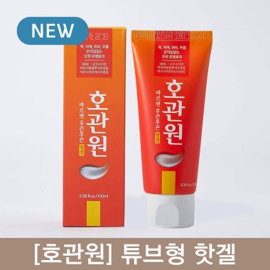 [호관원]<br>튜브형 핫겔(100ml)