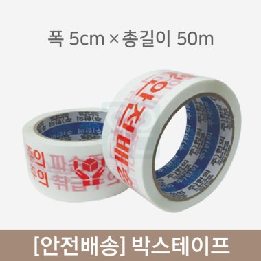 [안전배송]박스테이프<br>1개(폭5cm×총길이50m)