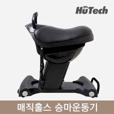 [휴테크]<br><big>매직홀스 승마운동기</big><br>HT-8320