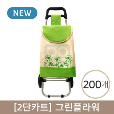 [2단카트]<br>그린플라워<br>200개(인쇄비포함)