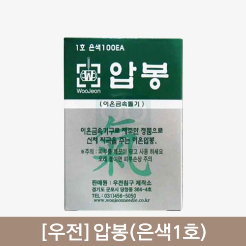 [우전]<br>압봉(은색1호)<br>1갑(100개)