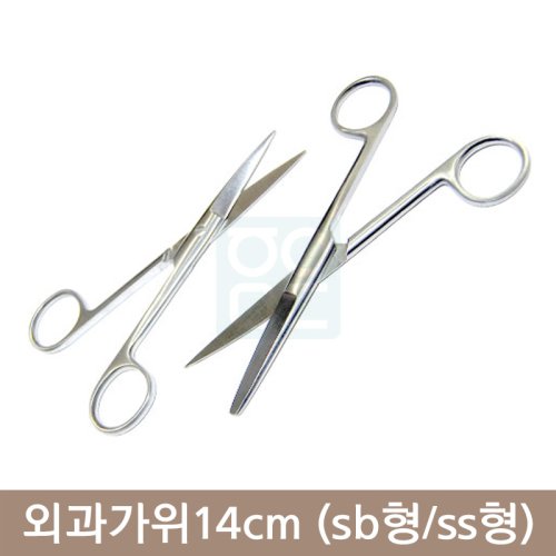 외과가위14cm<br>(sb형/ss형)