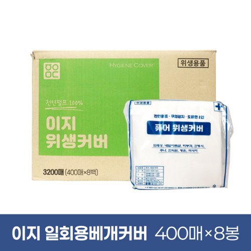 이지 일회용베개커버<BR>8봉(1박스)<BR>(400매×8봉)