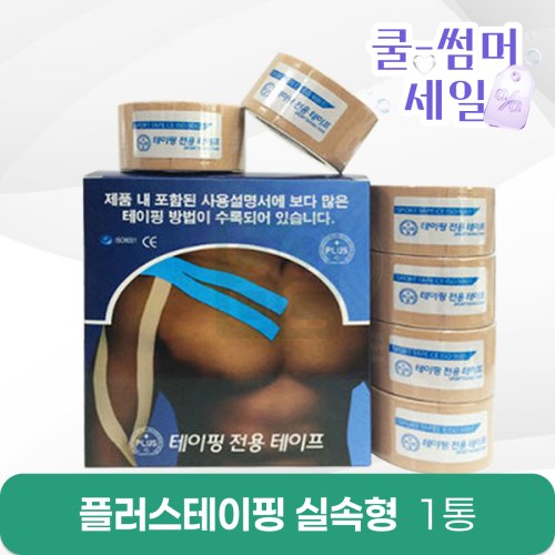 [PLUS]<br>플러스테이핑1통<br> (실속형)