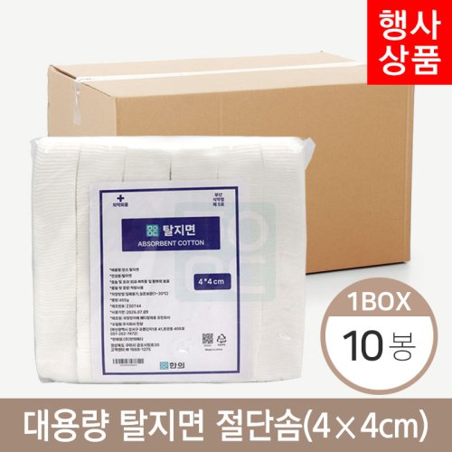 메디 대용량 탈지면<br>절단솜(450g) 10봉<br>4*4cm