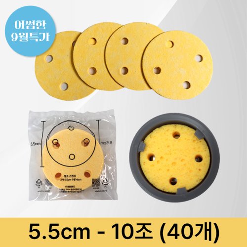 [천연펄프스펀지]<br>5.5cm<br>(10조-40개)