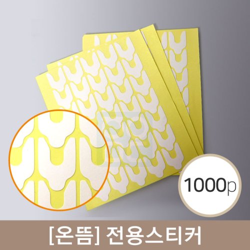 [온뜸]<br>전용스티커<br>1000PCS