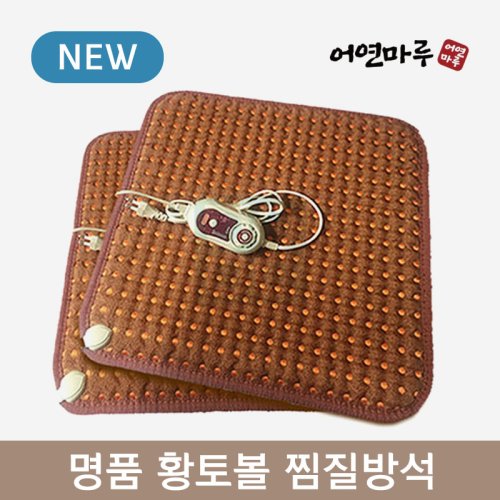 [어연마루]<br>명품 황토볼 찜질방석<br>(정사각형)