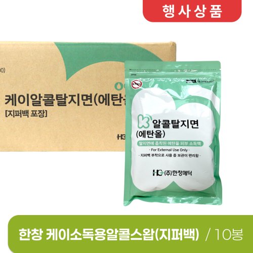 [한창]<br>케이소독용알콜스왑(지퍼백)<br>10봉(1박스)