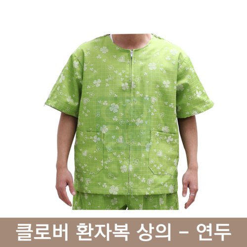 [클로버]환자복(연두)<br>상의