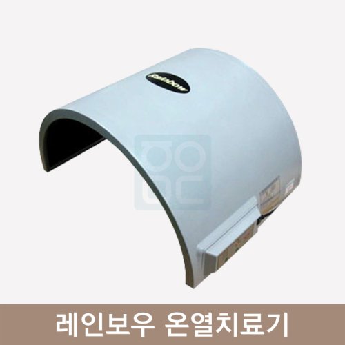 레인보우 온열치료기<br>(MS-660S)