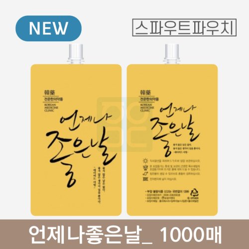 [스파우트]<br>언제나좋은날 파우치<br>1000매