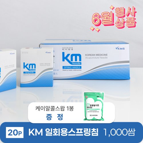 [KM]<br>일회용스프링침1000쌈(20P)<br>+ 케이소독용알콜스왑 1봉 증정
