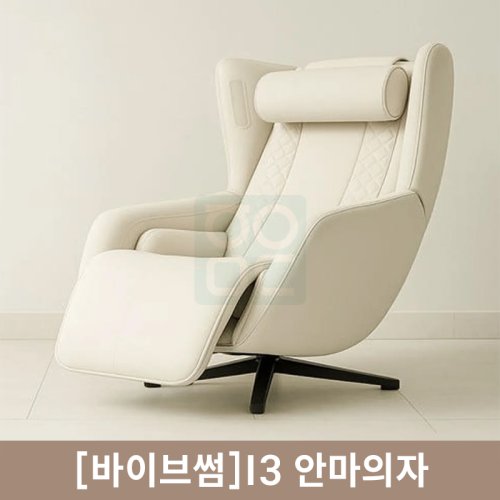 [바이브썸]<br>안마의자<br>I3