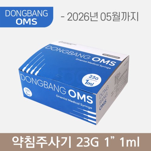 동방OMS<br> 일회용약침주사기<br>23G×1 1ml/cc (100PCS)