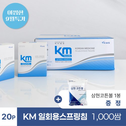 [KM]<br>일회용스프링침1000쌈(20P)<br>+ 삼현코튼볼 1봉 증정