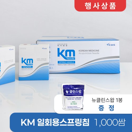 [KM]<br>일회용스프링침 1000쌈<br>+ 삼현코튼볼 1봉 증정