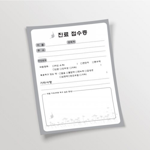 [한의]나비진료접수증<br>(기성품)100매