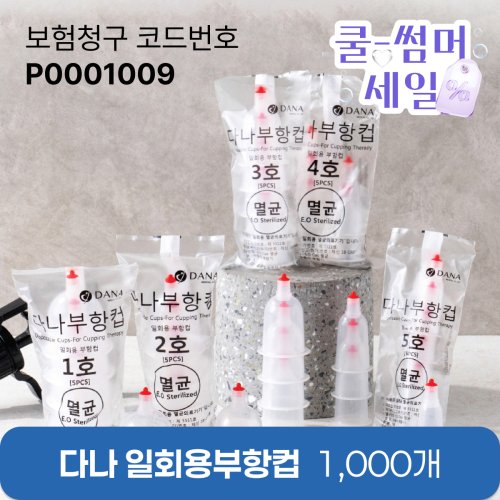 [다나] 일회용부항컵1,000개<br>재료대126원청구