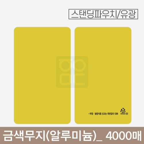 금색 무지 파우치<br>알루미늄(유광)<br>4000매
