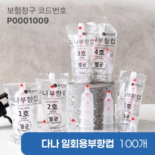 [다나] 일회용부항컵100개<br>재료대124원청구