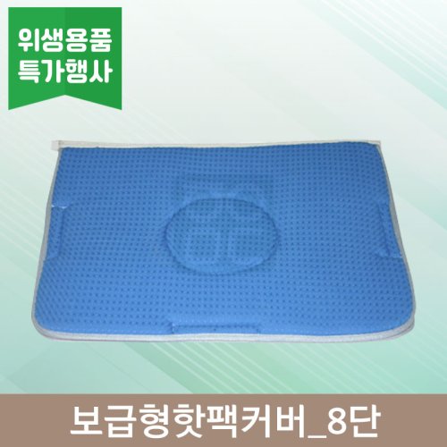 보급형핫팩커버<br>8단